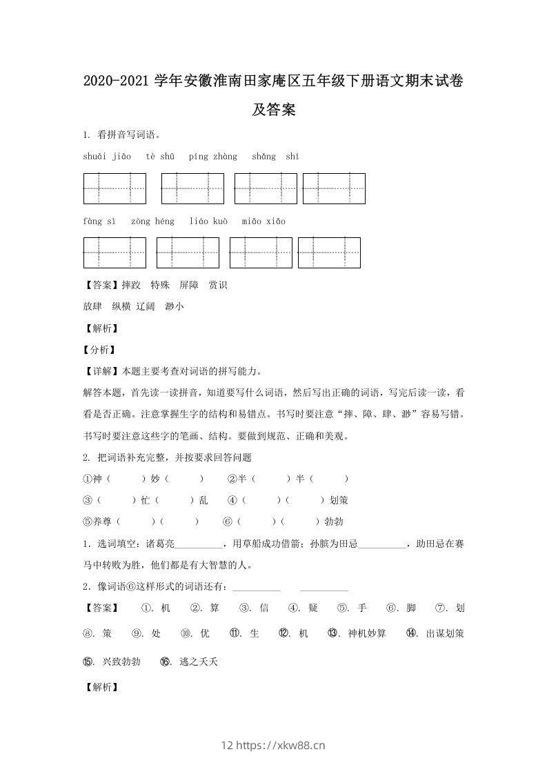 2020-2021学年安徽淮南田家庵区五年级下册语文期末试卷及答案(Word版)-佑学宝学科网