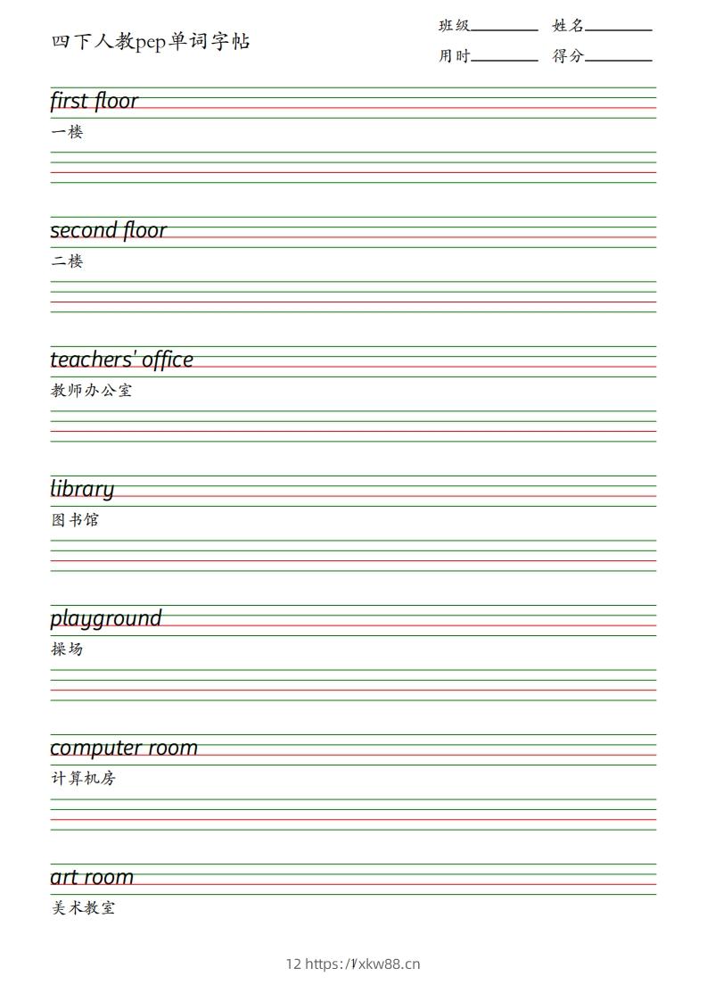 四下人教英语pep单词字帖-佑学宝学科网