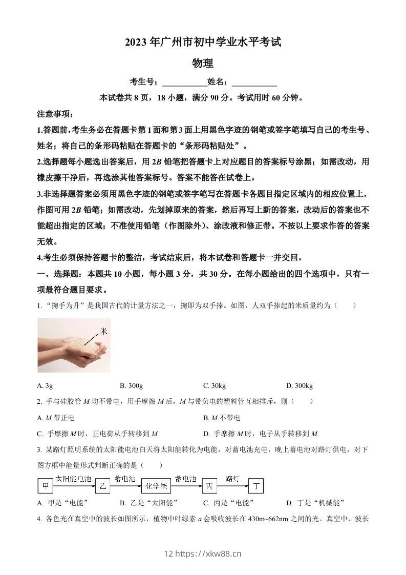 2023年广东省广州市中考物理试题（空白卷）-佑学宝学科网