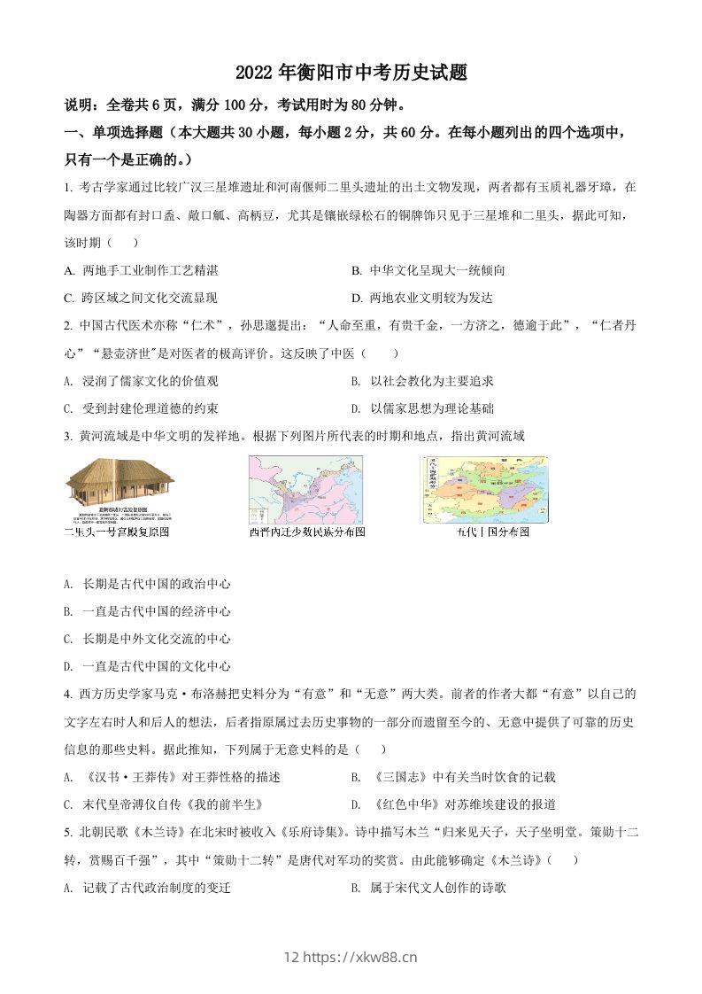 2022年湖南省衡阳市中考历史试题（空白卷）-佑学宝学科网