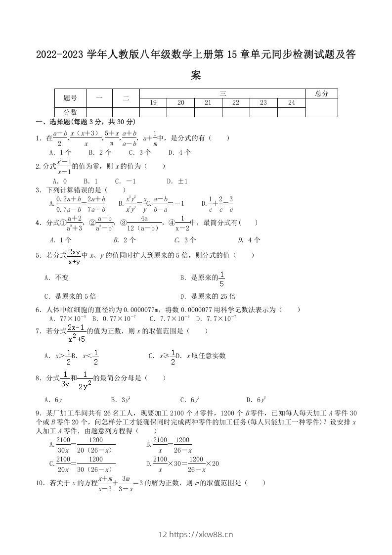 2022-2023学年人教版八年级数学上册第15章单元同步检测试题及答案(Word版)-佑学宝学科网