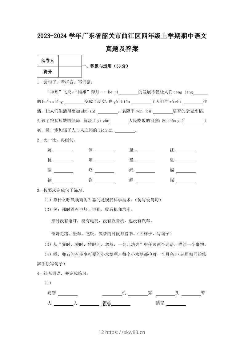 2023-2024学年广东省韶关市曲江区四年级上学期期中语文真题及答案(Word版)-佑学宝学科网