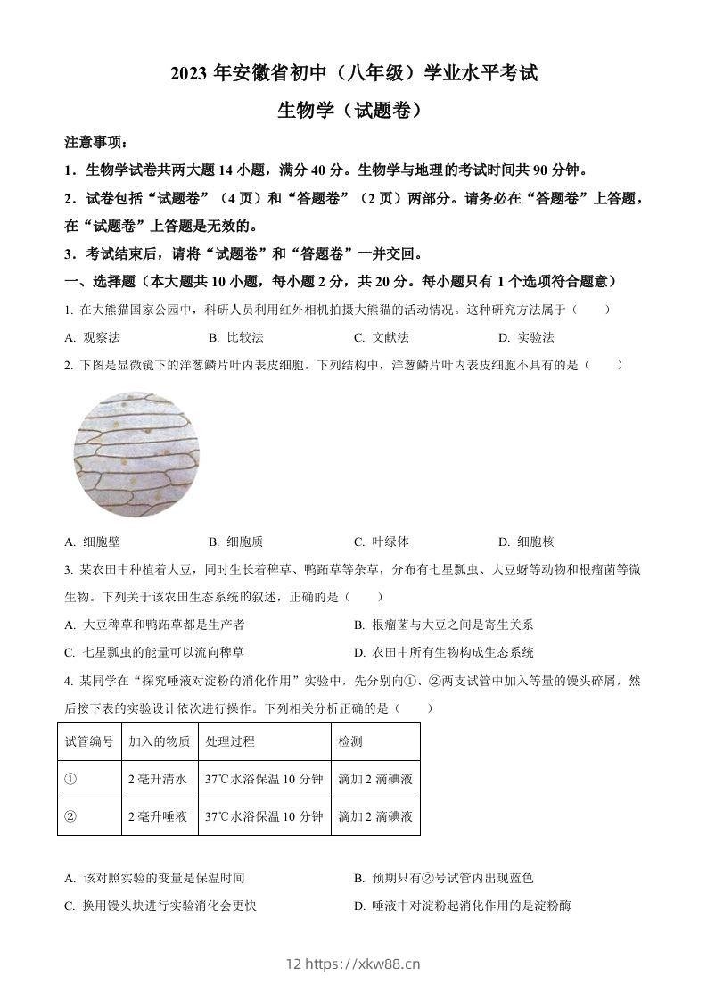 2023年安徽省中考生物真题（空白卷）-佑学宝学科网