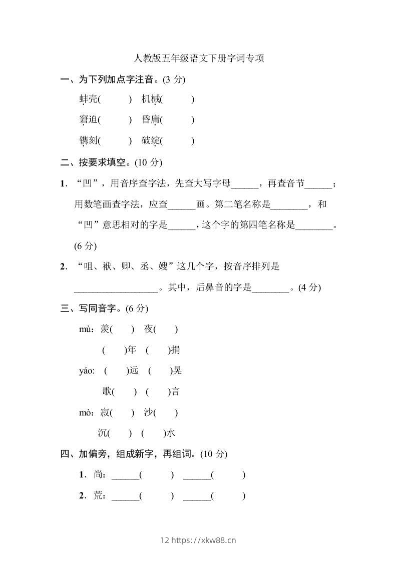 五年级语文下册字词专项（部编版）-佑学宝学科网