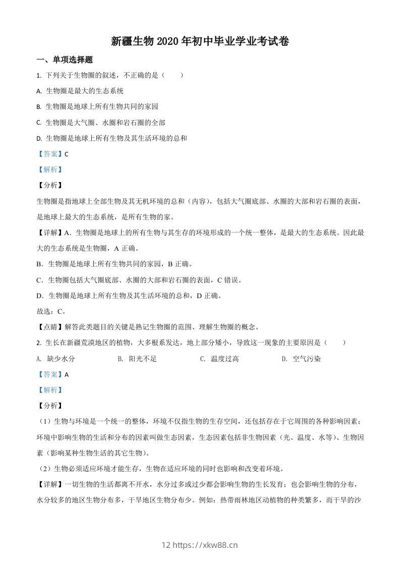 新疆2020年中考生物试题（含答案）-佑学宝学科网