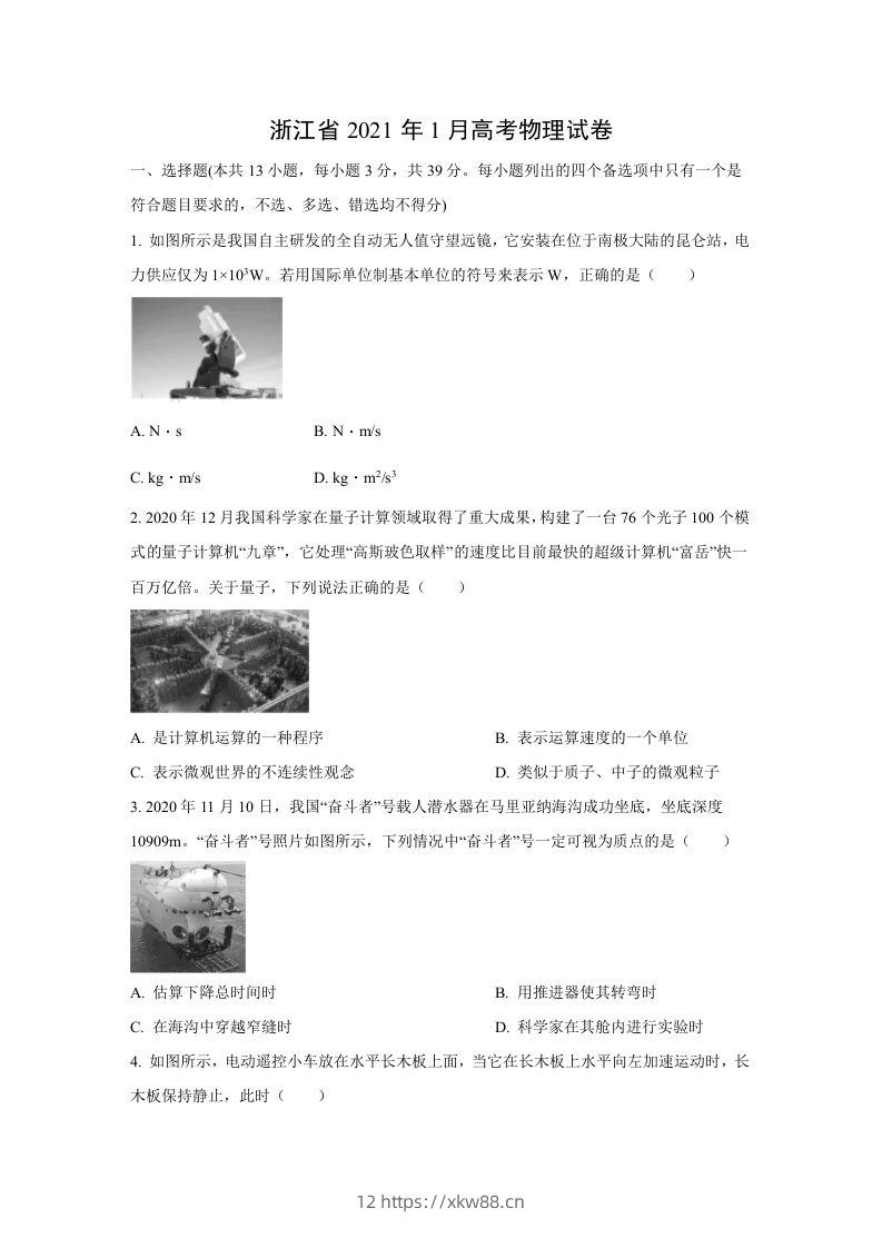 2021年高考物理试卷（浙江）【1月】（空白卷）-佑学宝学科网