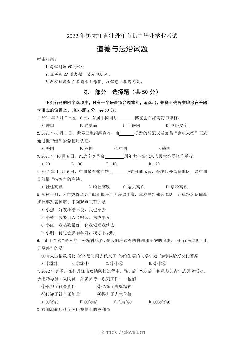 2022年黑龙江省牡丹江市中考道德与法治真题卷及答案-佑学宝学科网