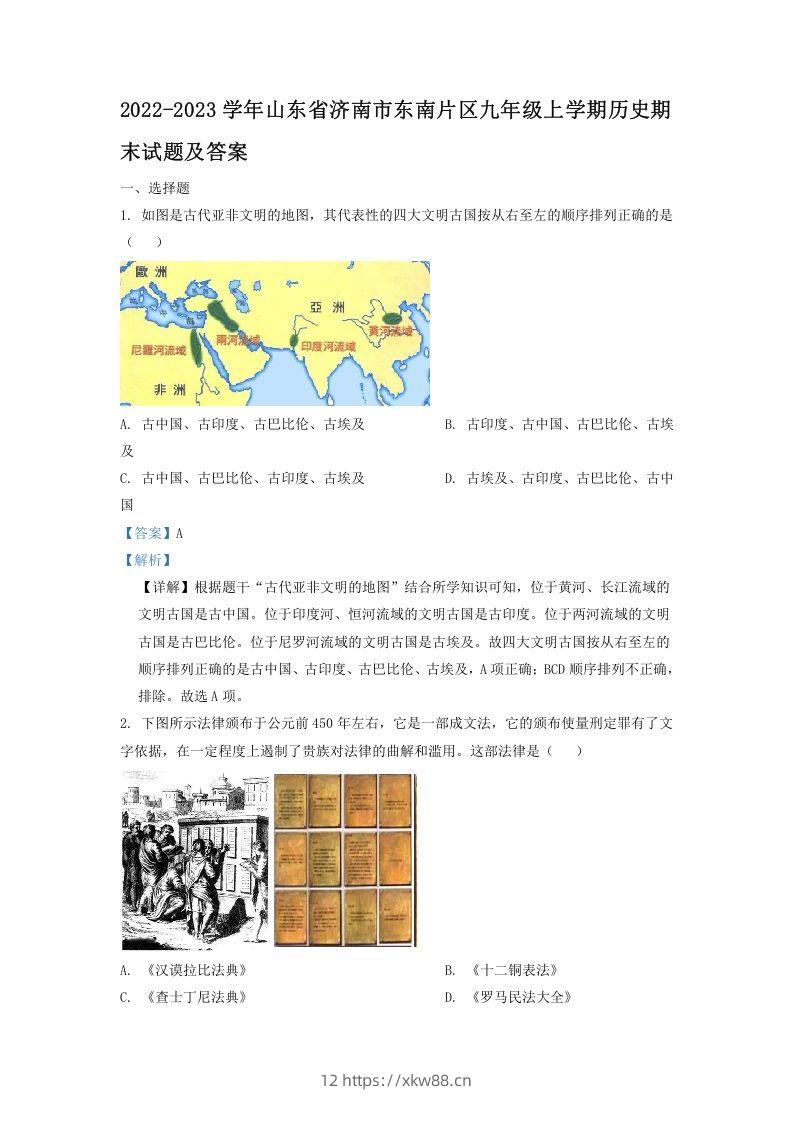 2022-2023学年山东省济南市东南片区九年级上学期历史期末试题及答案(Word版)-佑学宝学科网