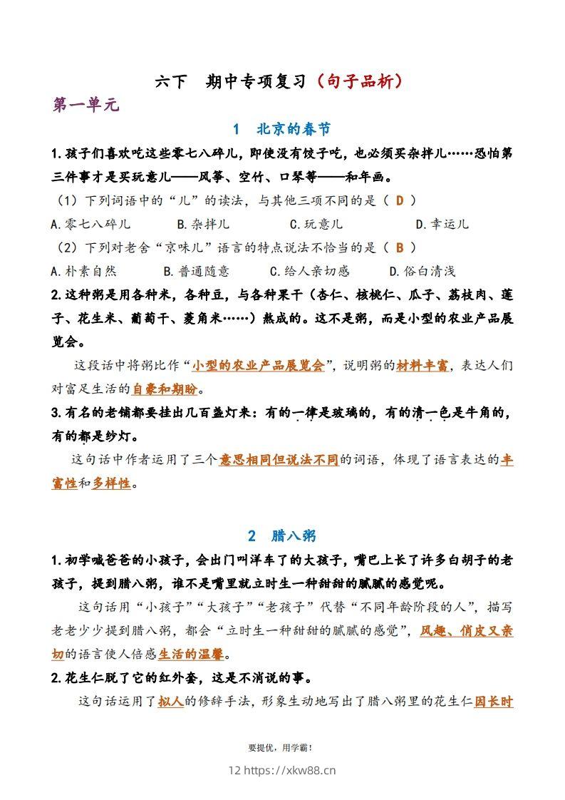 6下语文期中复习资料-佑学宝学科网