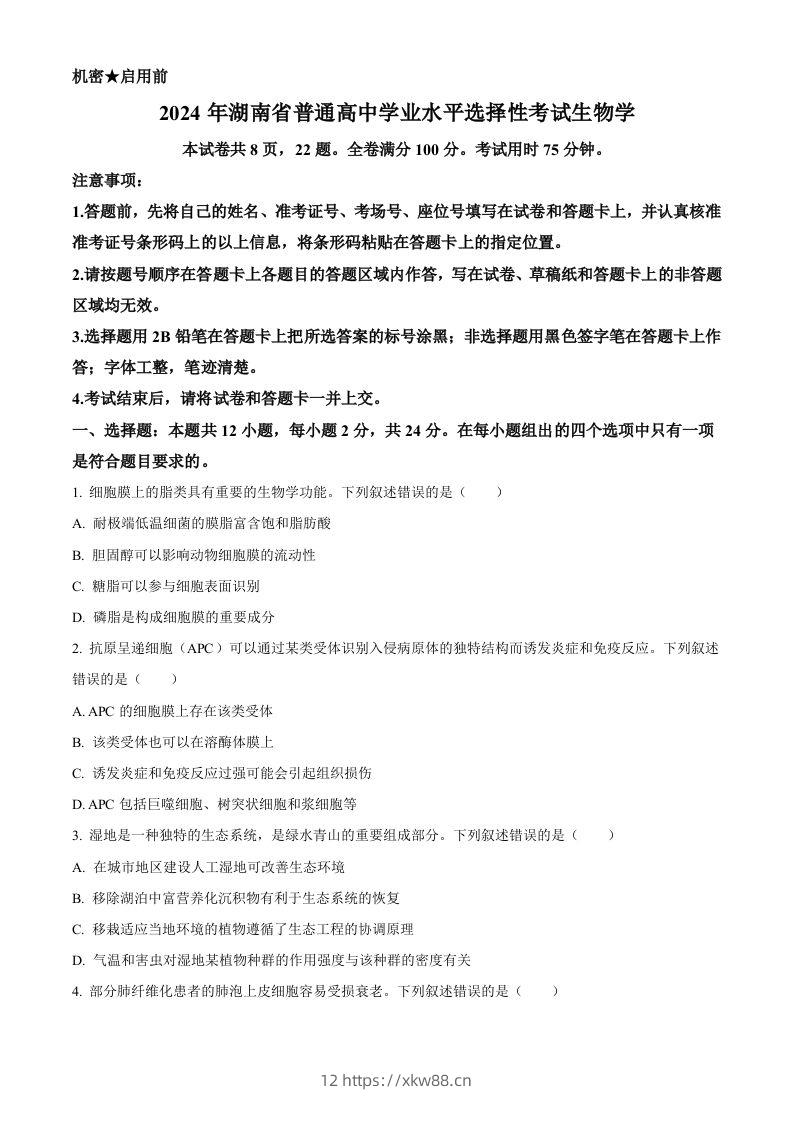 2024年高考生物试卷（湖南）（空白卷）-佑学宝学科网