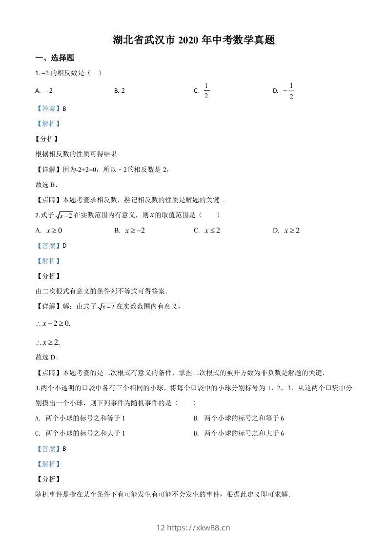 湖北省武汉市2020年中考数学试题（含答案）-佑学宝学科网