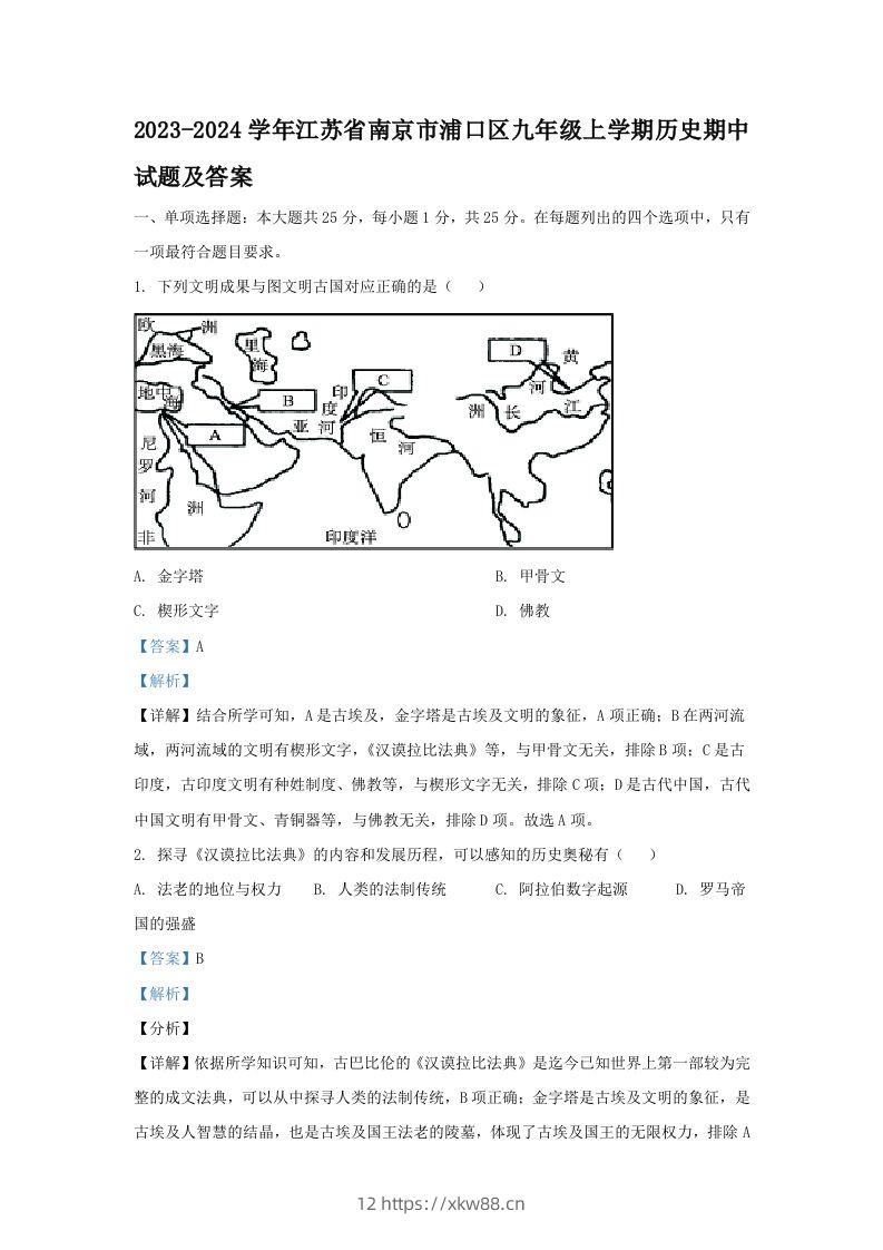 2023-2024学年江苏省南京市浦口区九年级上学期历史期中试题及答案(Word版)-佑学宝学科网