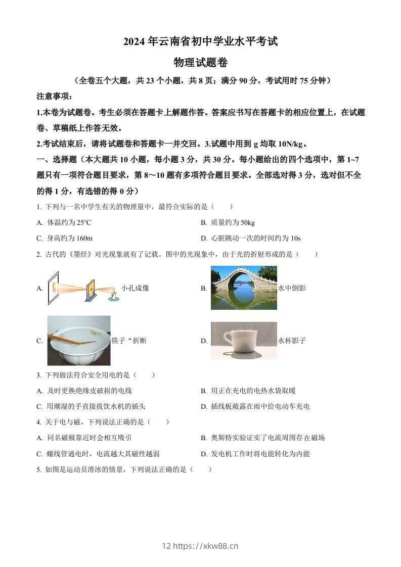 2024年云南省中考物理试题（空白卷）-佑学宝学科网