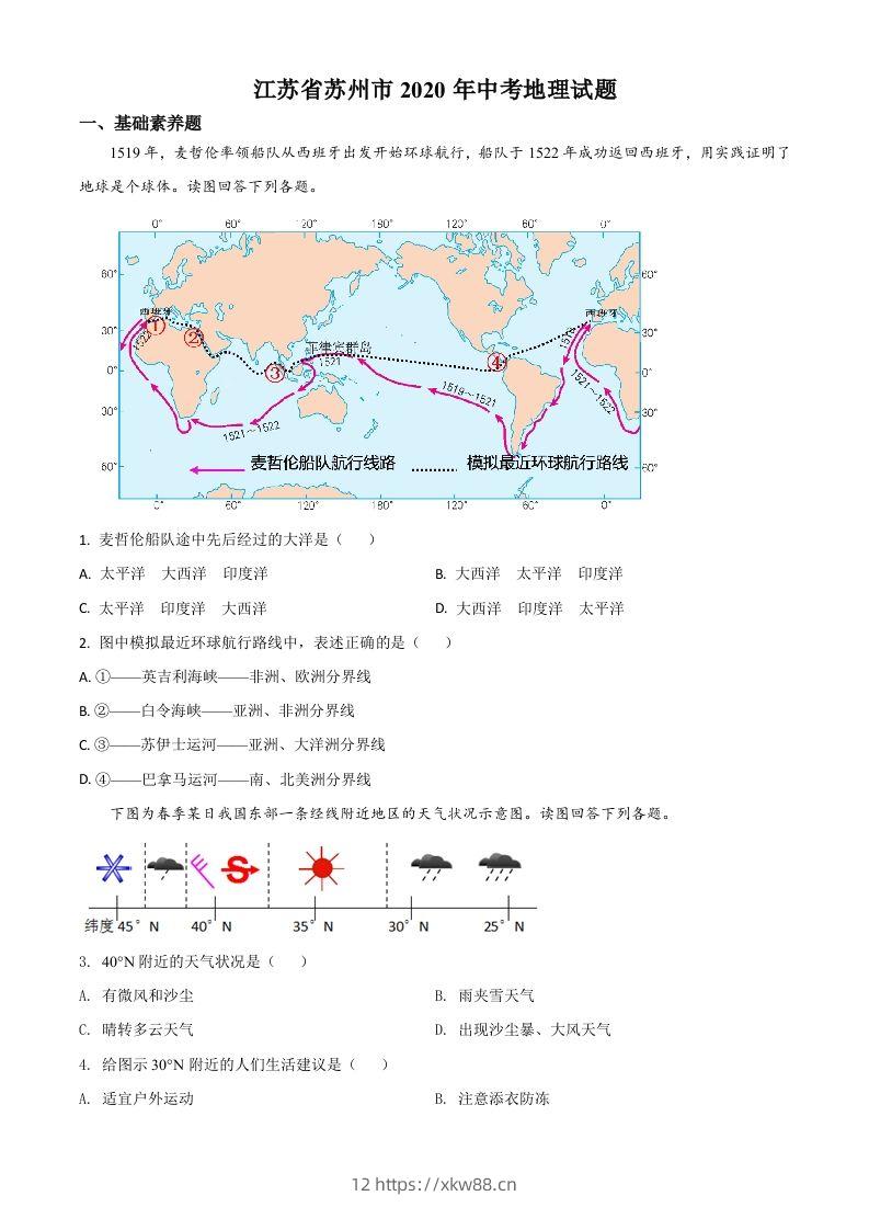 江苏省苏州市2020年中考地理试题（空白卷）-佑学宝学科网