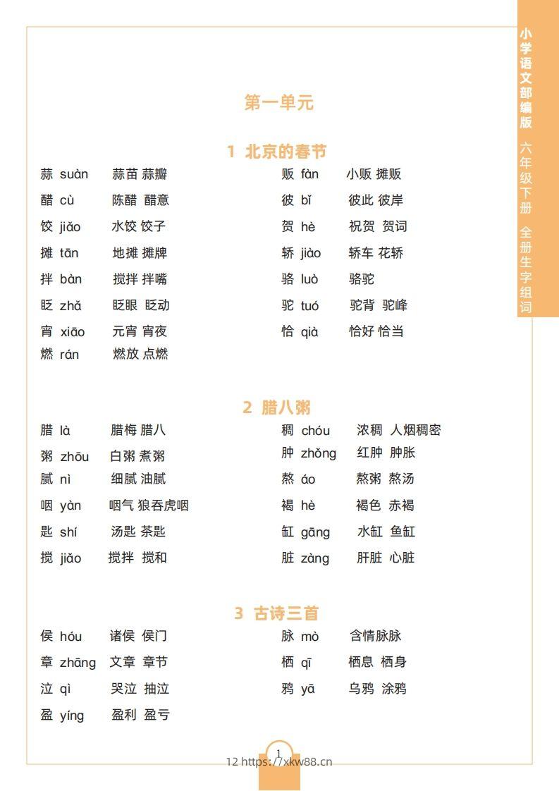 六下语文全册生字组词-佑学宝学科网