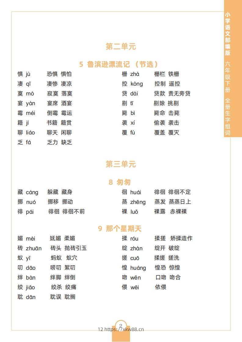 图片[2]-六下语文全册生字组词-佑学宝学科网