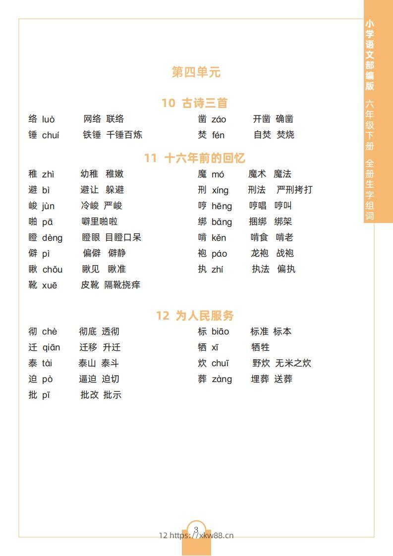 图片[3]-六下语文全册生字组词-佑学宝学科网