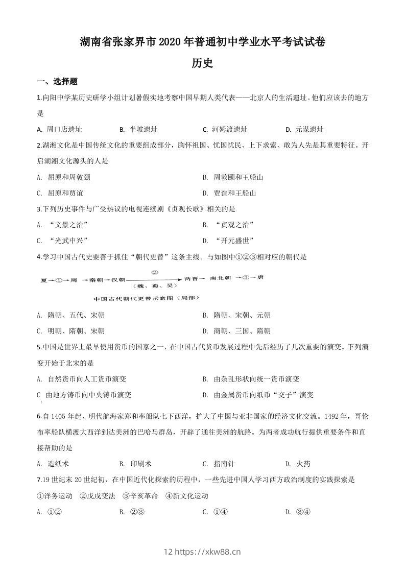 湖南省张家界2020年中考历史试题（空白卷）-佑学宝学科网
