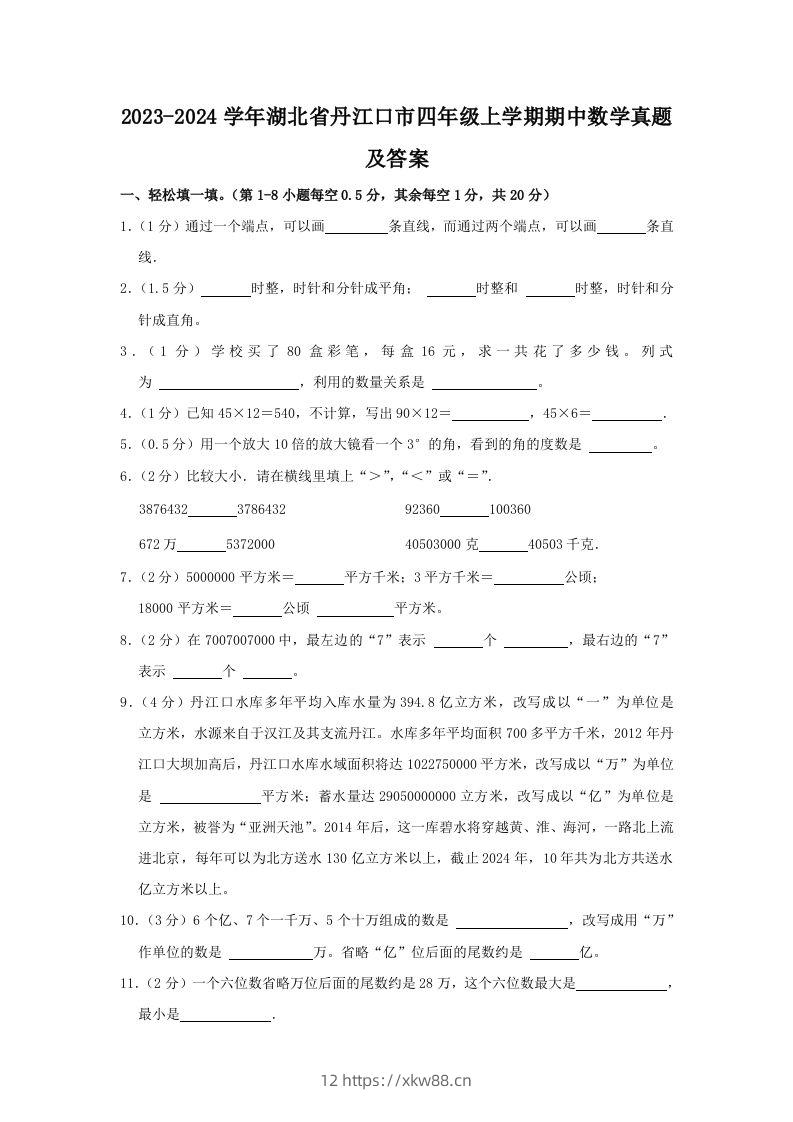 2023-2024学年湖北省丹江口市四年级上学期期中数学真题及答案(Word版)-佑学宝学科网