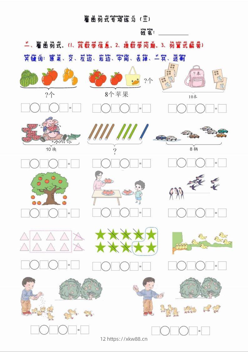 一上数学看图列算式混合运算-佑学宝学科网
