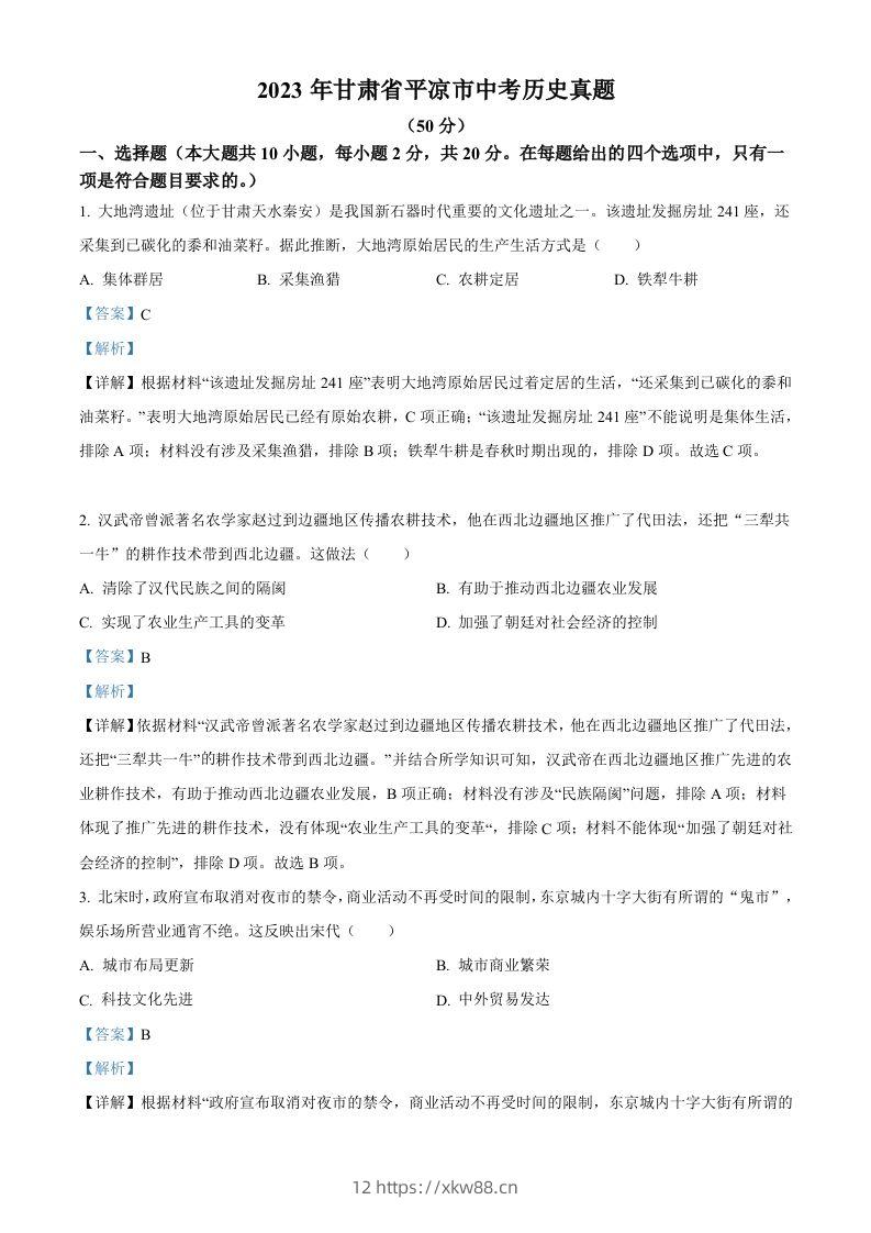 2023年甘肃省平凉市中考历史真题（含答案）-佑学宝学科网