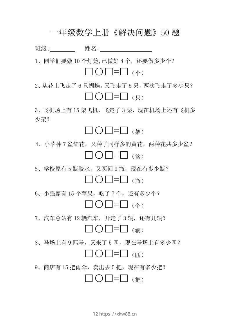 一年级数学上册《解决问题》50题-佑学宝学科网