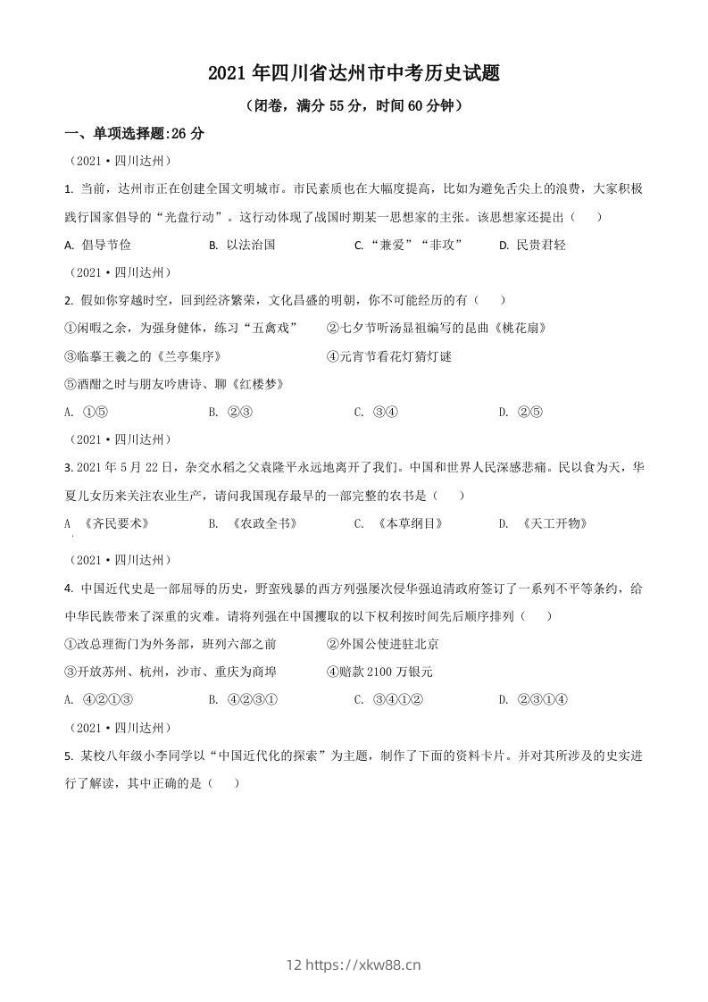 四川省达州市2021年中考历史试题（空白卷）-佑学宝学科网