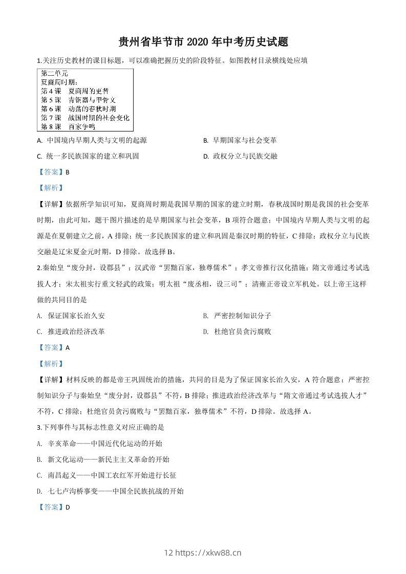 贵州省毕节市2020年中考历史试题（含答案）-佑学宝学科网