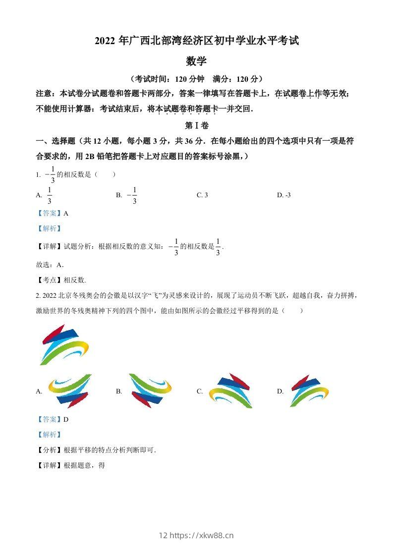 2022年广西北部湾经济区中考数学真题（含答案）-佑学宝学科网