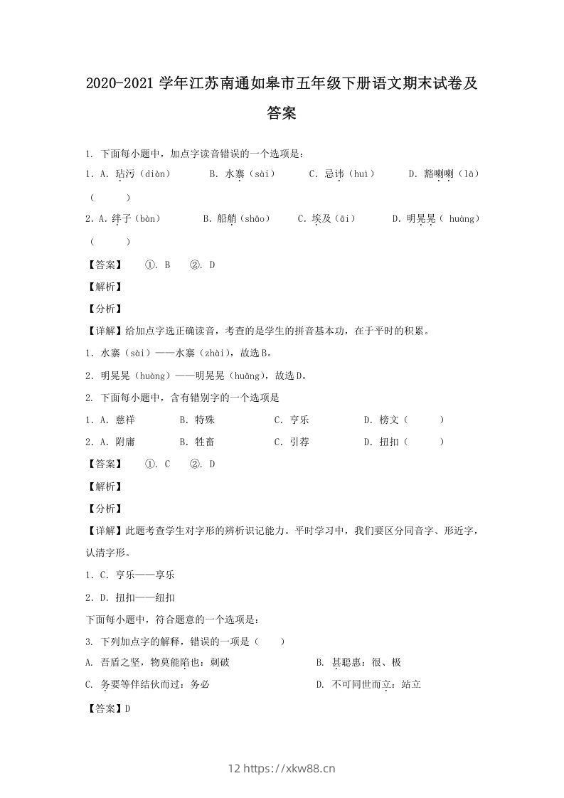 2020-2021学年江苏南通如皋市五年级下册语文期末试卷及答案(Word版)-佑学宝学科网