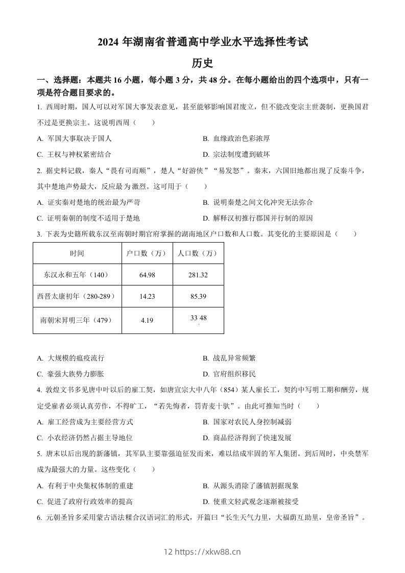 2024年高考历史试卷（湖南）（空白卷）-佑学宝学科网