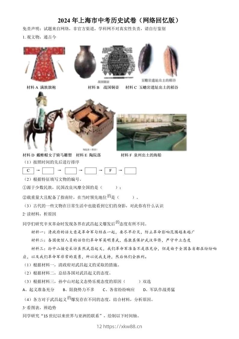 2024年上海市中考历史试题（网络回忆版）（空白卷）-佑学宝学科网