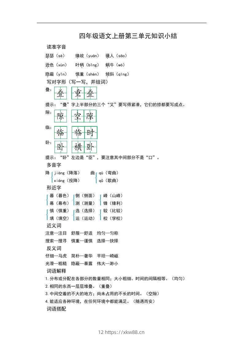 四（上）语文第三单元知识重点-佑学宝学科网