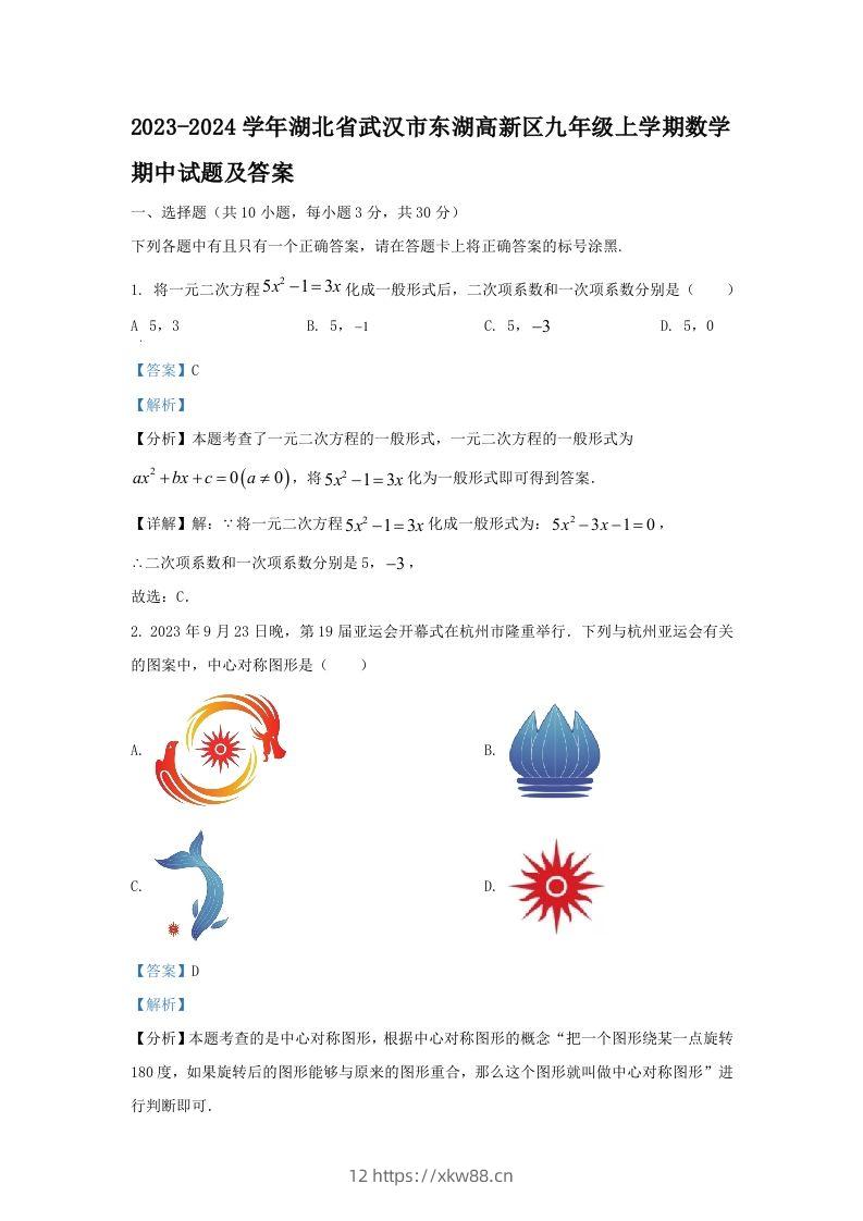 2023-2024学年湖北省武汉市东湖高新区九年级上学期数学期中试题及答案(Word版)-佑学宝学科网