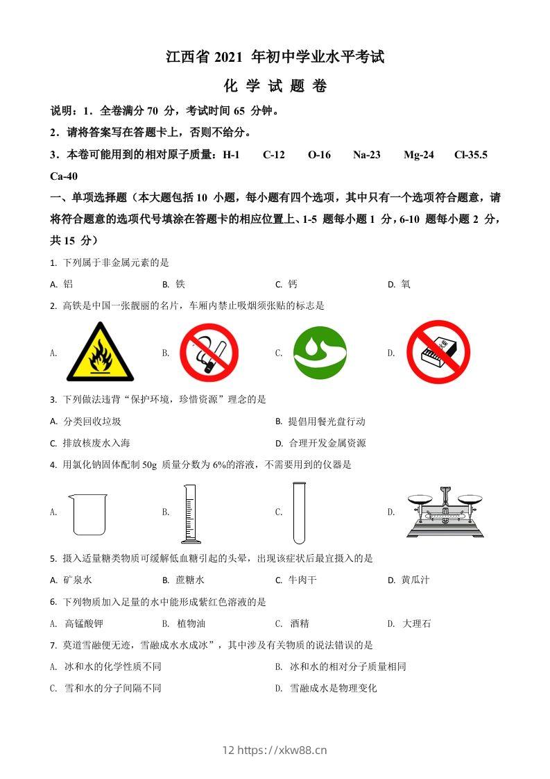 江西省2021年中考化学试题（空白卷）-佑学宝学科网