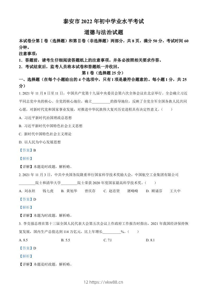 2022年山东省泰安市中考道德与法治真题（含答案）-佑学宝学科网