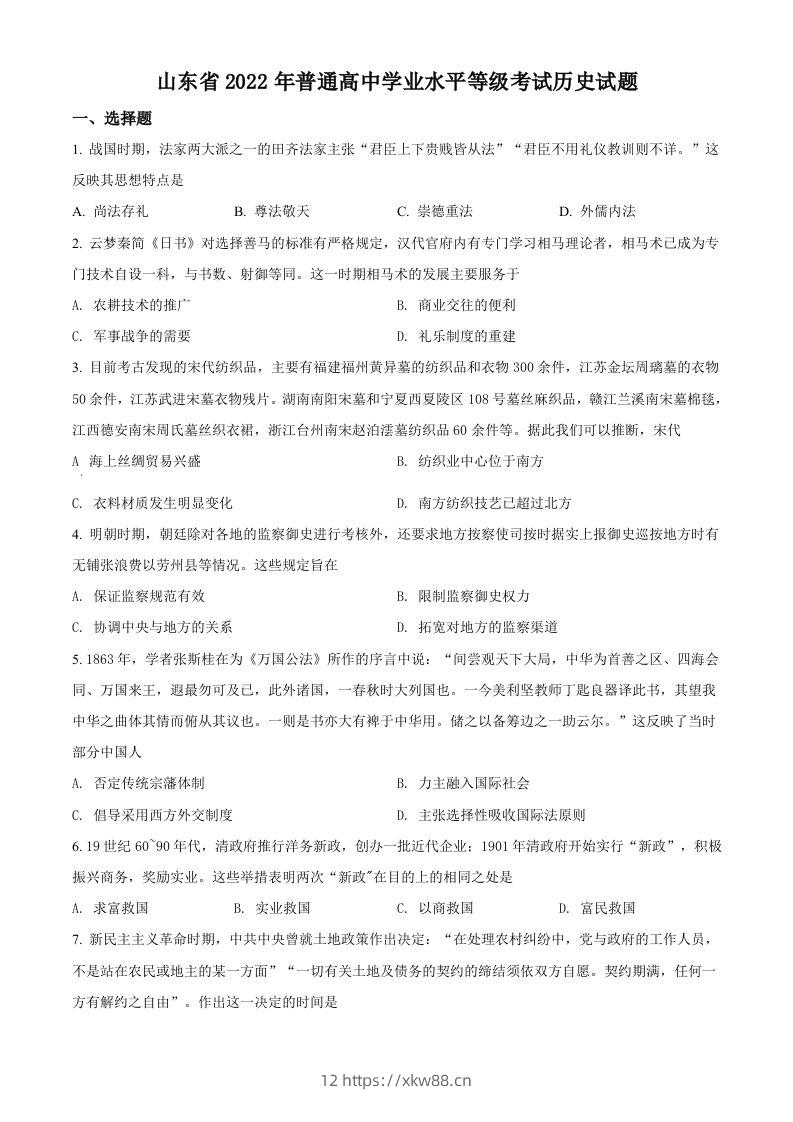 2022年高考历史试卷（山东）（空白卷）-佑学宝学科网