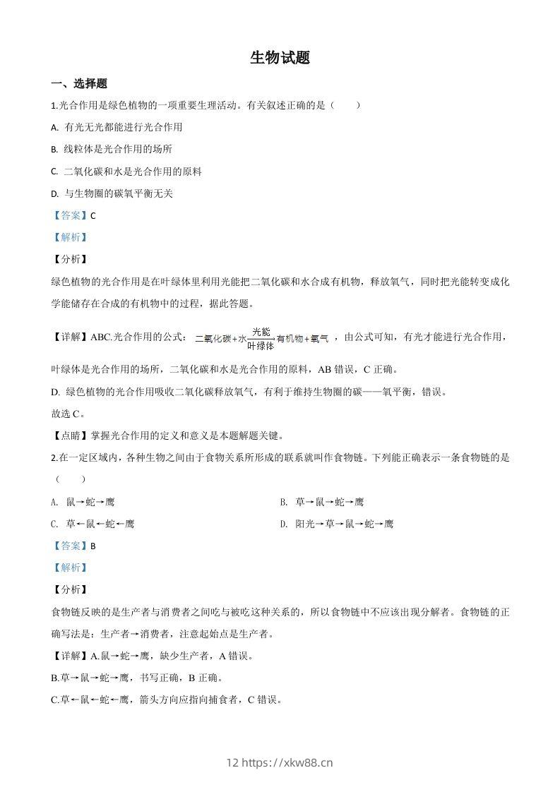 2020年江苏省连云港市中考生物试题（含答案）-佑学宝学科网