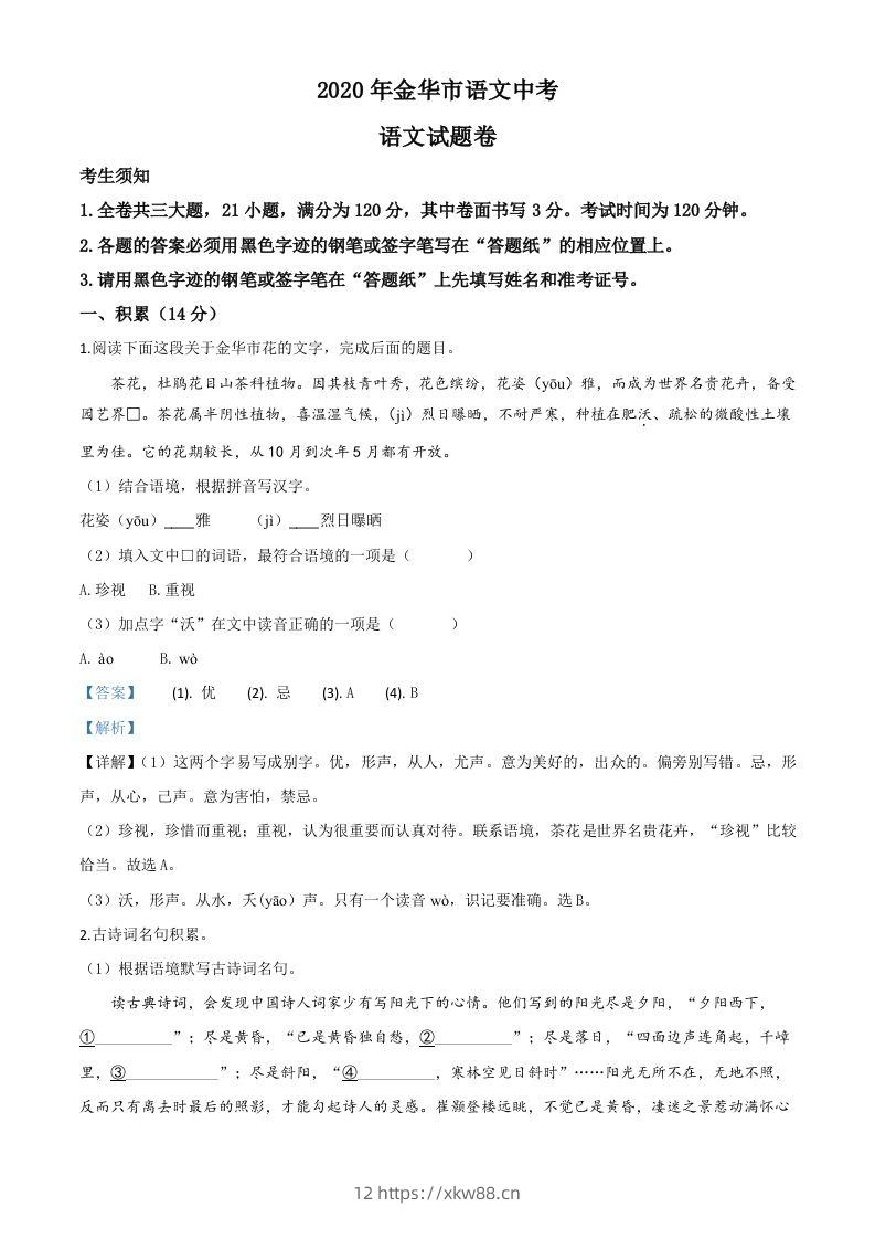 浙江省金华、丽水、义乌2020年中考语文试题（含答案）-佑学宝学科网