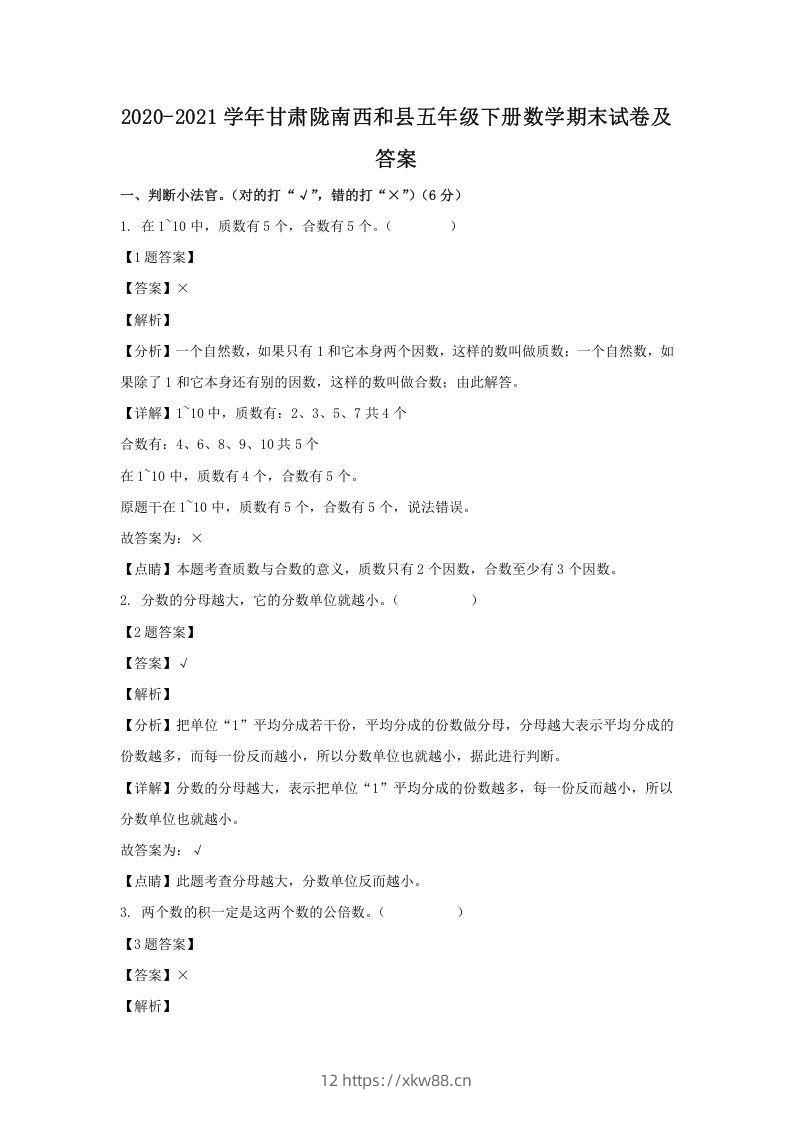 2020-2021学年甘肃陇南西和县五年级下册数学期末试卷及答案(Word版)-佑学宝学科网