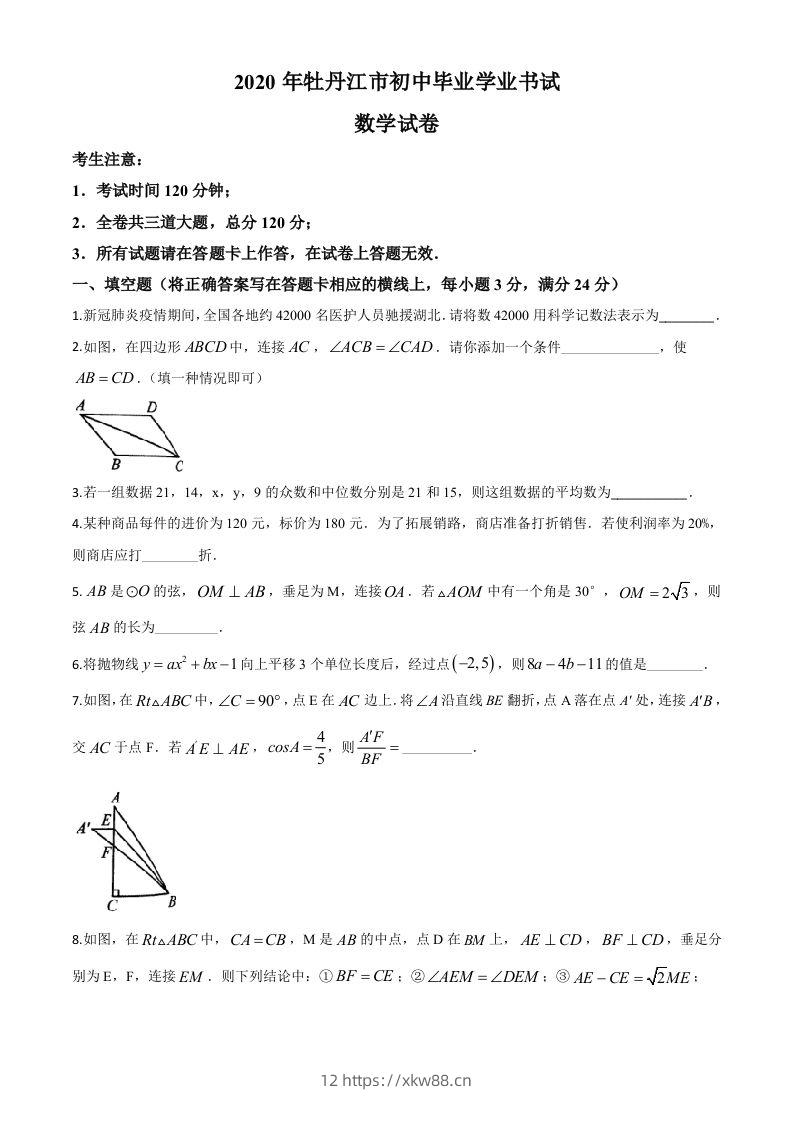 黑龙江省牡丹江市2020年中考数学试题（空白卷）-佑学宝学科网