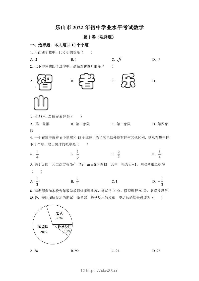 2022年四川省乐山市中考数学真题（空白卷）-佑学宝学科网