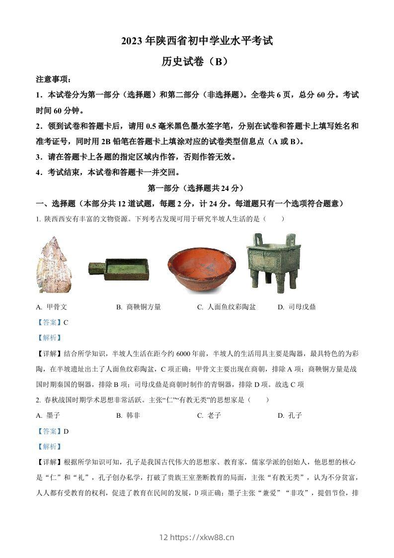 2023年陕西省中考历史真题(B卷)(含答案)-佑学宝学科网