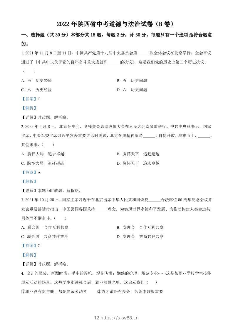 2022年陕西省中考道德与法治真题（B卷）（含答案）-佑学宝学科网