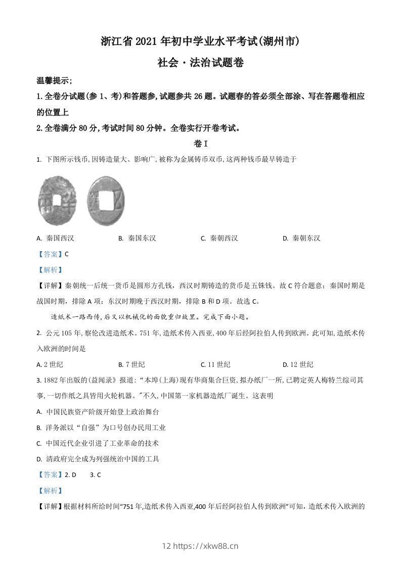 浙江省湖州市2021年中考历史试题（含答案）-佑学宝学科网
