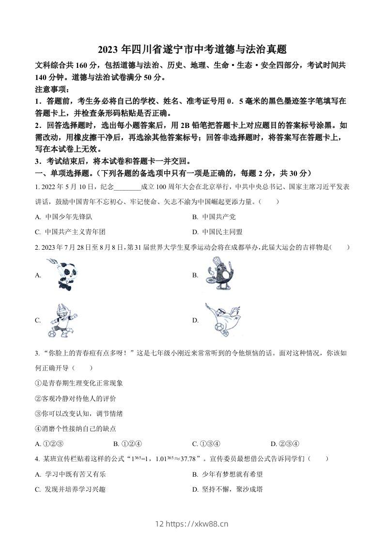 2023年四川省遂宁市中考道德与法治真题（空白卷）-佑学宝学科网