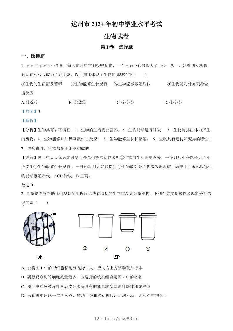 2024年四川省达州市中考生物真题（含答案）-佑学宝学科网