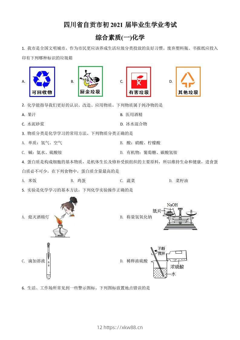 四川省自贡市2021年中考化学试题（空白卷）-佑学宝学科网
