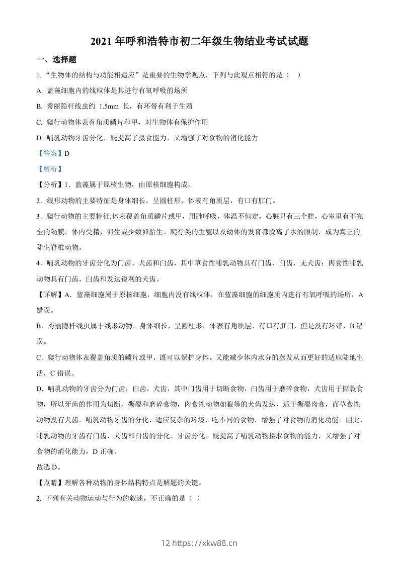 内蒙古呼和浩特市2021年会考生物试题（含答案）-佑学宝学科网