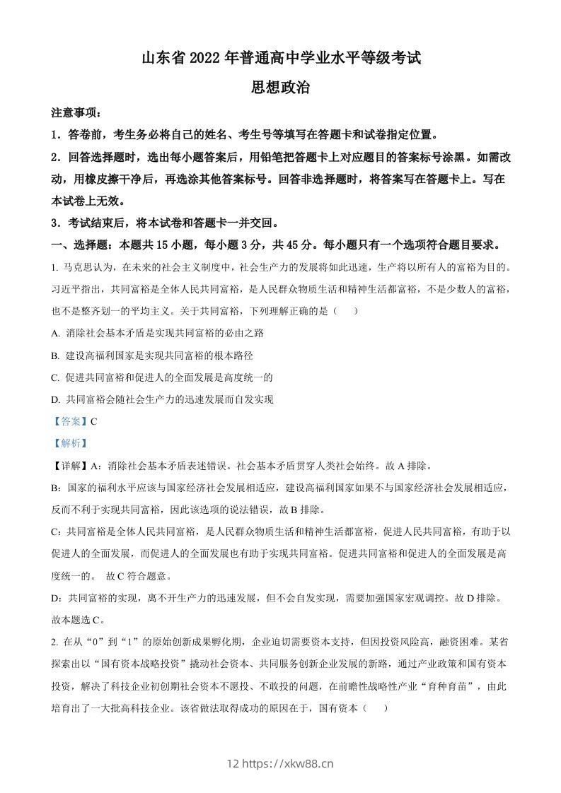 2022年高考政治试卷（山东）（含答案）-佑学宝学科网